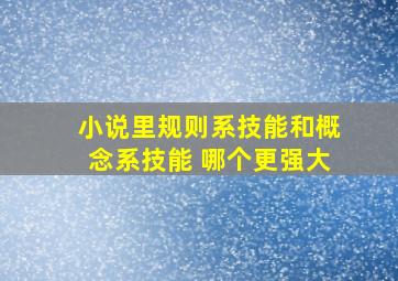 小说里规则系技能和概念系技能 哪个更强大